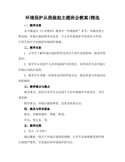 环境保护从我做起主题班会教案(精选