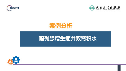 外科学(第9版)第五十一章 案例分析-前列腺增生症并双肾积水