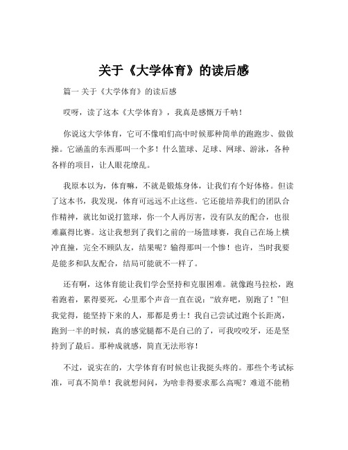 关于《大学体育》的读后感