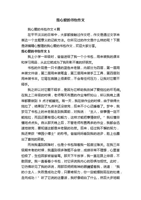 我心爱的书包作文