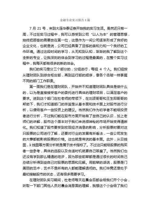 金融专业实习报告4篇_实习报告_