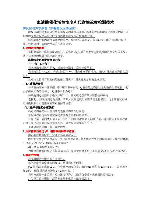 医学检验--血清酶催化活性浓度和代谢物浓度检测技术