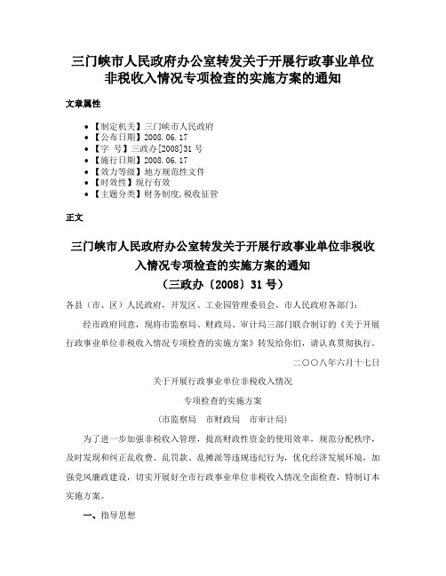 三门峡市人民政府办公室转发关于开展行政事业单位非税收入情况专项检查的实施方案的通知