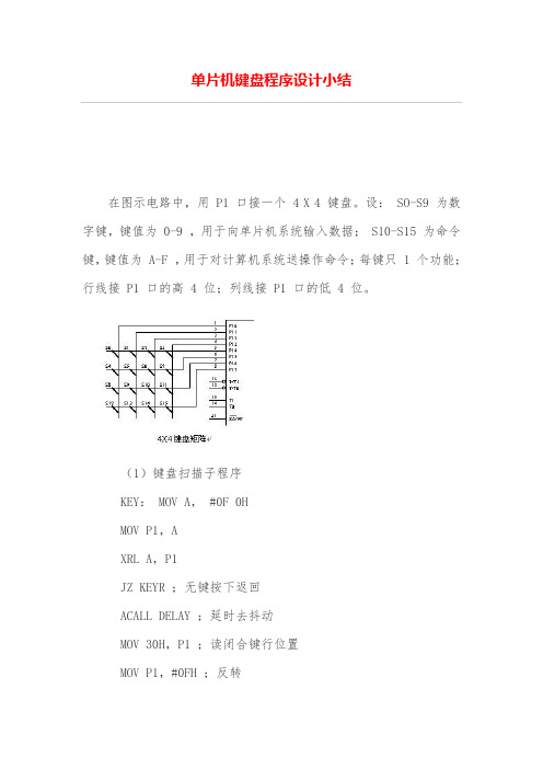 单片机键盘程序设计方案小结