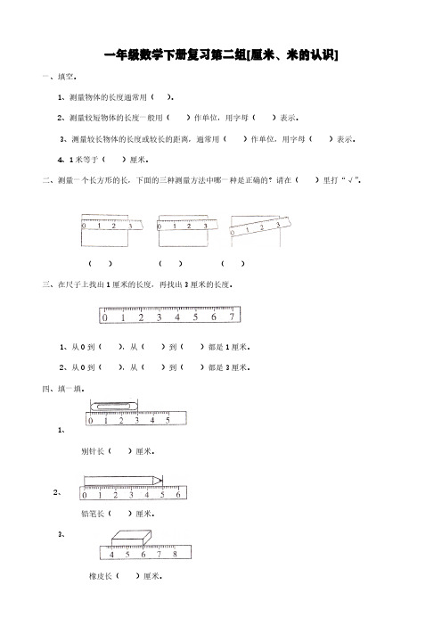 一年级数学下册复习第二组[厘米、米的认识]【含答案】