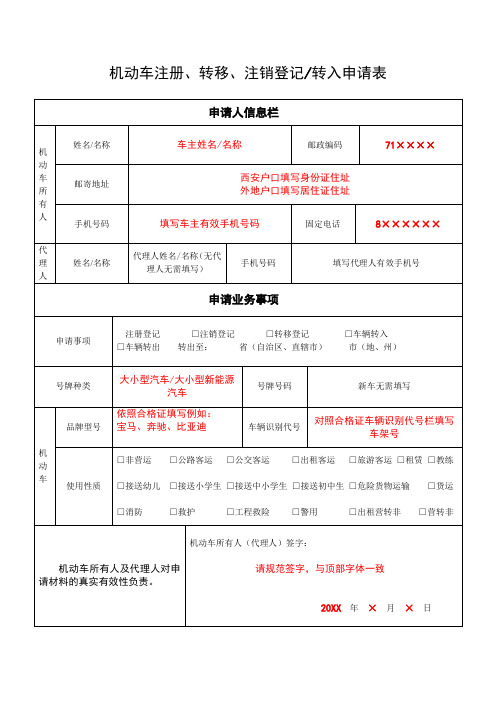 机动车注册转移注销登记转入申请表