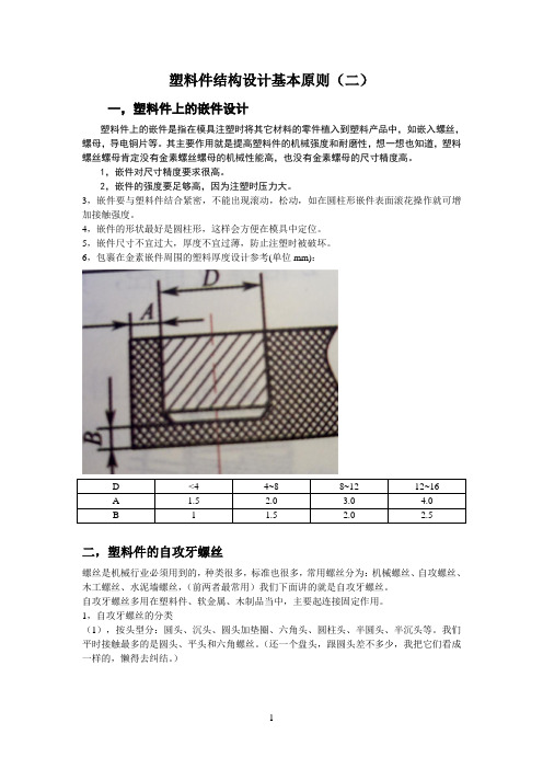 塑料件结构设计基本原则(二)