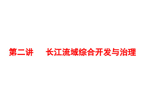 2020版同步新高考地理选择性必修2培优新方案：第二讲  长江流域综合开发与治理