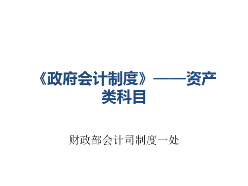 《政府会计制度》——资产类科目