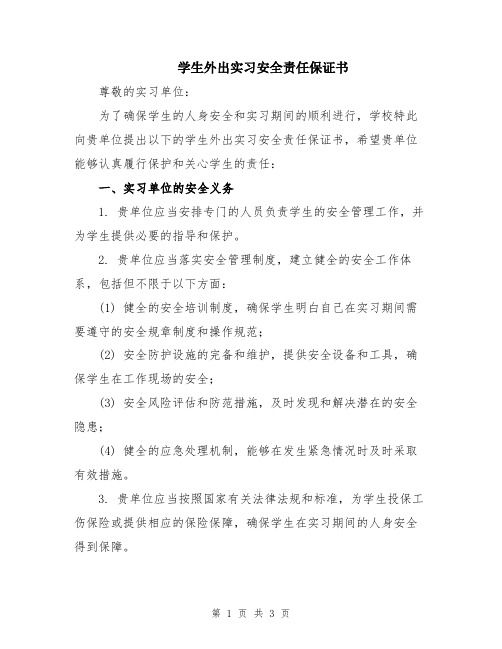 学生外出实习安全责任保证书