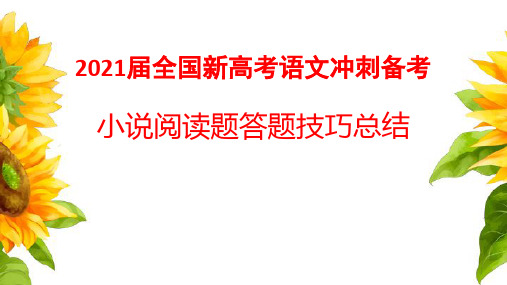 2021届全国新高考语文冲刺备考 小说阅读题答题技巧总结