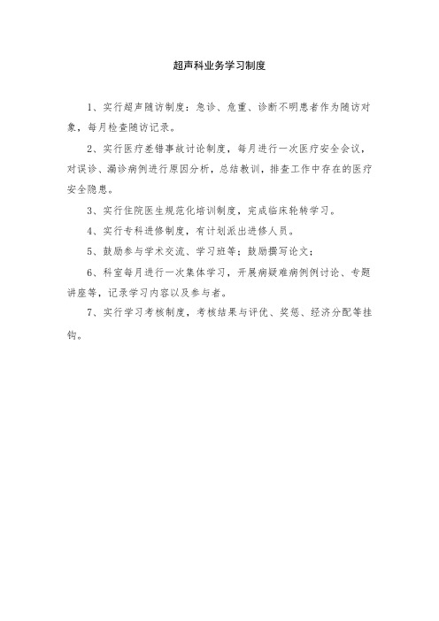 超声科业务学习制度