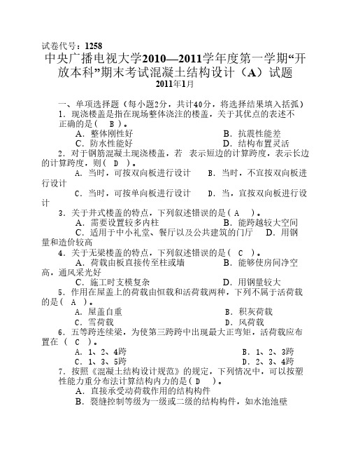 中央电大2010—2011学年度第1学期“开放本科”期末考试混凝土结构设计(A)试题