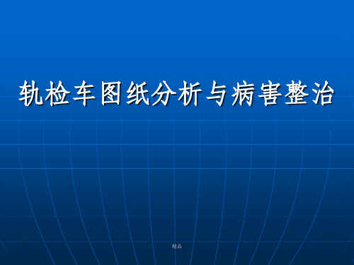 轨检车图纸分析与病害整治