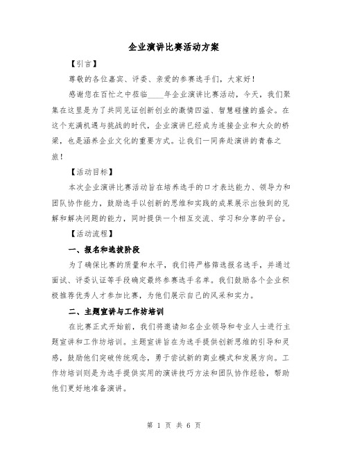 企业演讲比赛活动方案(2篇)