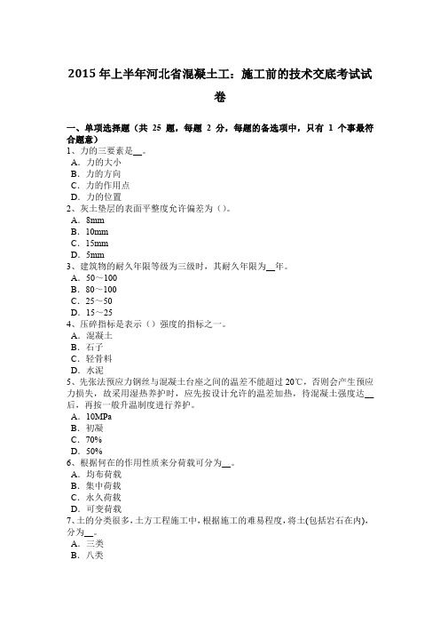 2015年上半年河北省混凝土工：施工前的技术交底考试试卷