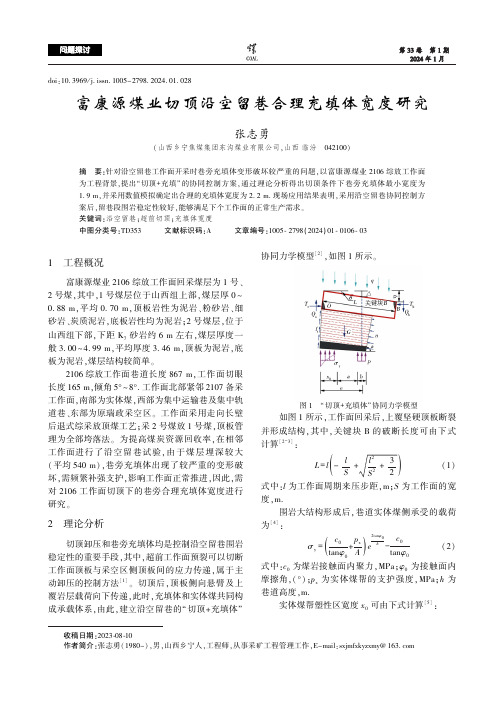 富康源煤业切顶沿空留巷合理充填体宽度研究