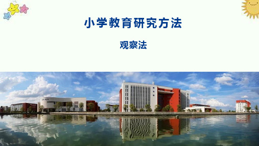 小学教育研究方法：观察法