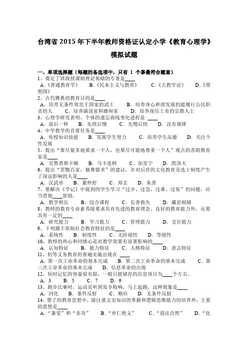 台湾省2015年下半年教师资格证认定小学《教育心理学》模拟试题