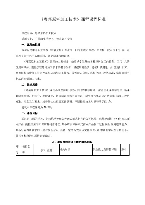 《粤菜原料加工技术》课程课程标准