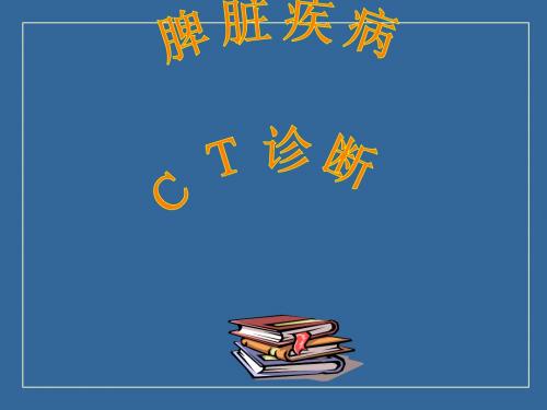 脾脏病变诊断PPT课件