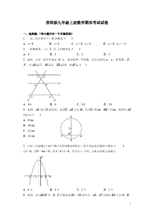 苏科版九年级上册数学期末考试试题带答案