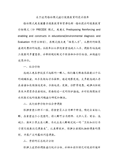 关于运用格林模式进行健康教育的设计报告