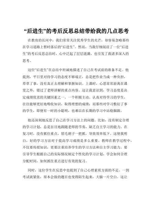 “后进生”的考后反思总结带给我的几点思考