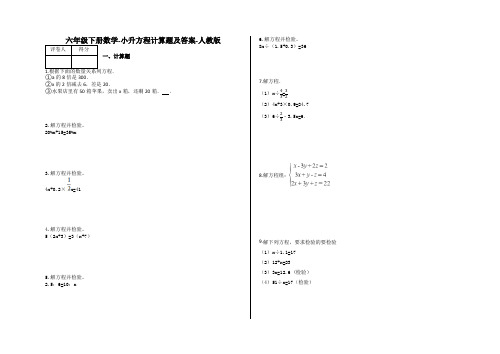 六年级下册数学-小升方程计算题及答案3-人教版