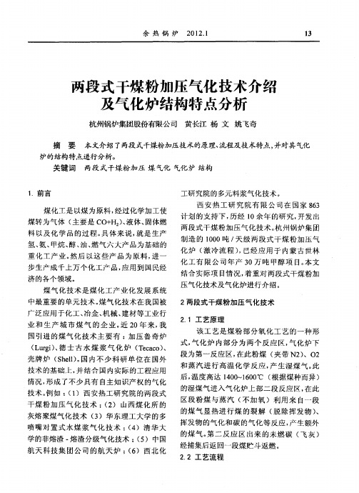 两段式干煤粉加压气化技术介绍及气化炉结构特点分析