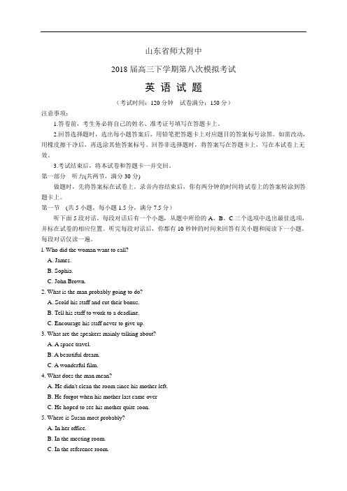 山东省师大附中高三下学期第八次模拟考试——英语(1)(英语)