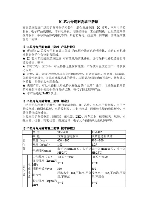 IC芯片专用耐高温三防漆