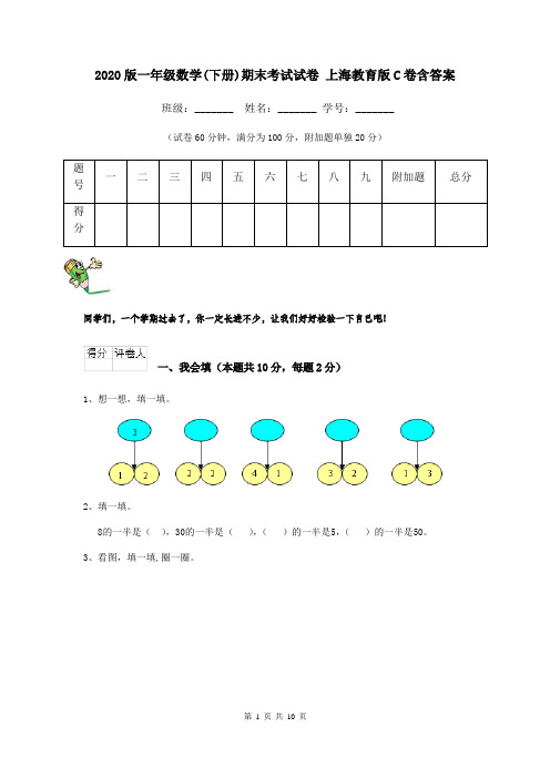 2020版一年级数学(下册)期末考试试卷 上海教育版C卷含答案