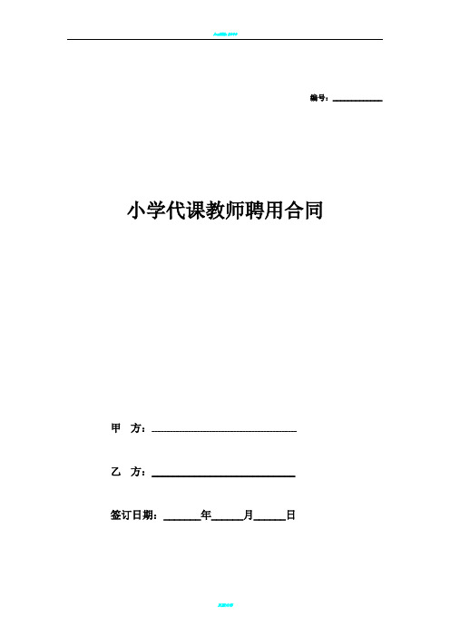 2018最新小学代课教师聘用合同协议