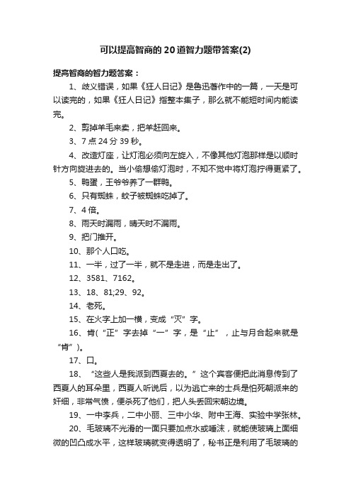 可以提高智商的20道智力题带答案（2）