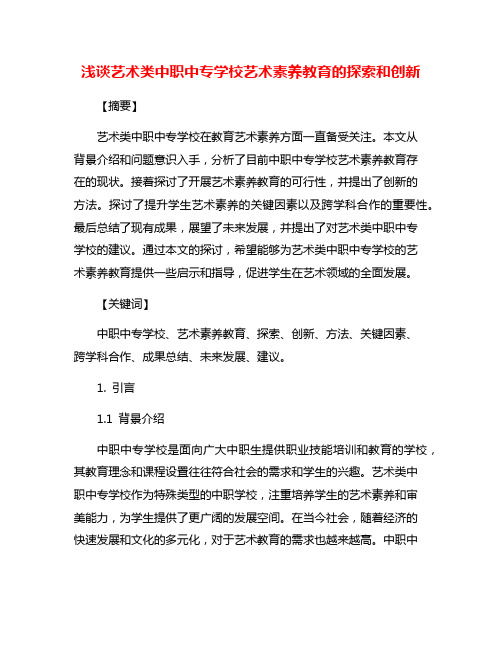 浅谈艺术类中职中专学校艺术素养教育的探索和创新