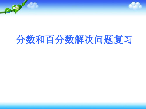 人教版新课标数学六年级上册分数百分数应用题课件(共13张PPT)