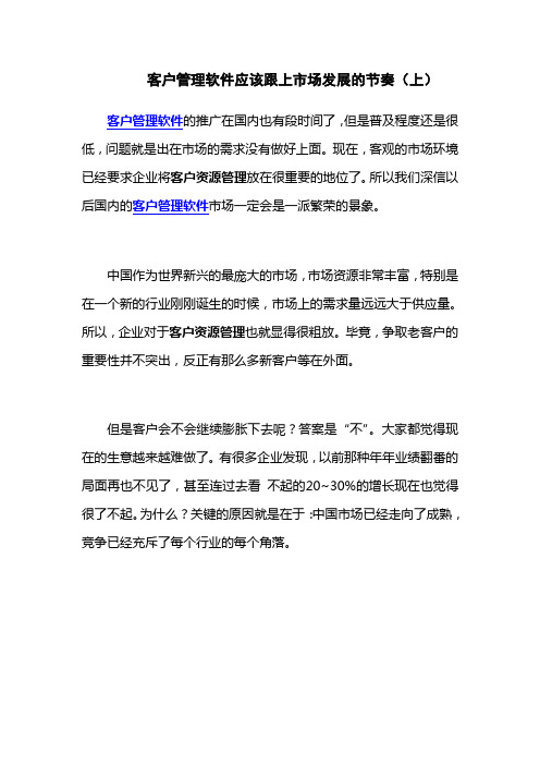 客户管理软件应该跟上市场发展的节奏(上)