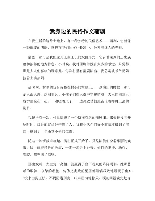 我身边的民俗作文蒲剧