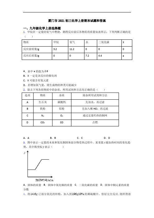 厦门市2021初三化学初三化学上册期末试题和答案