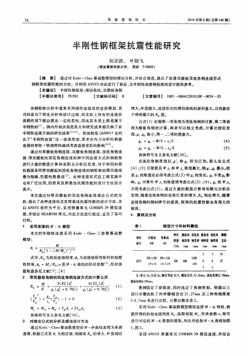 半刚性钢框架抗震性能研究