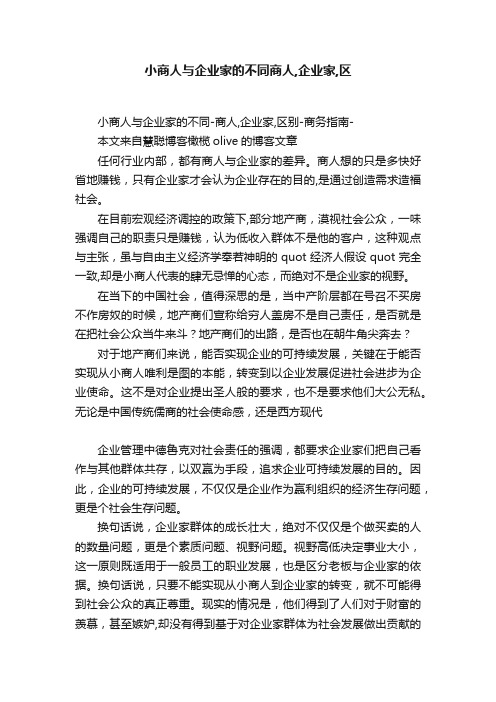 小商人与企业家的不同商人,企业家,区