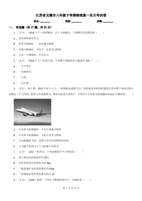 江苏省无锡市八年级下学期物理第一次月考试卷