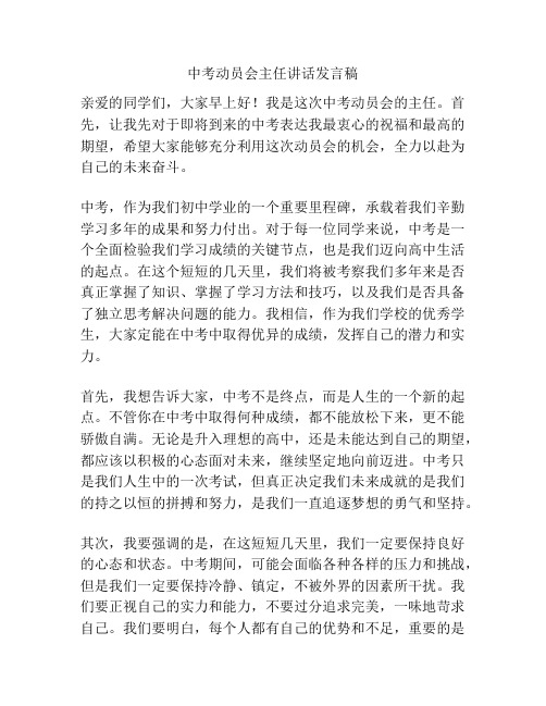 中考动员会主任讲话发言稿