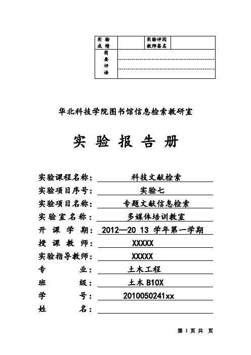 专题文献信息检索检索实验报告