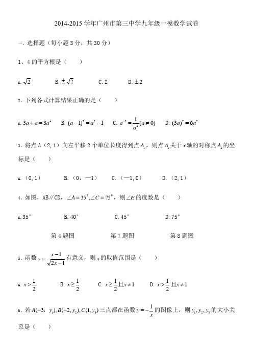 2014-2015学年广州市第三中学九年级一模数学试卷