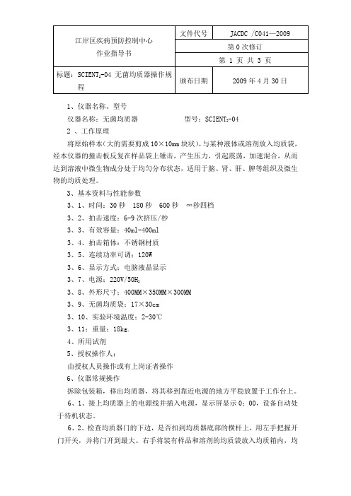 41SCIENT2-04无菌均质器操作规程文档