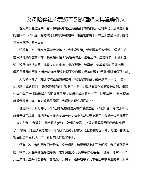 父母陪伴让你竟想不到的理解支持温暖作文