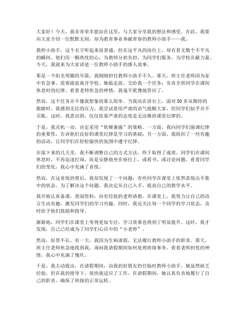 教师小助手演讲稿