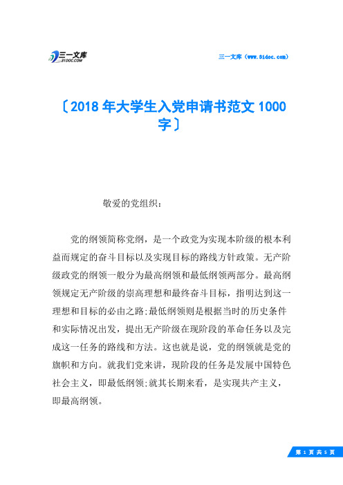 2018年大学生入党申请书范文1000字